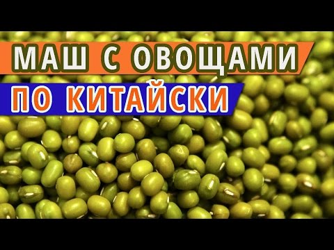 Видео: МАШ С ОВОЩАМИ ПО КИТАЙСКИ