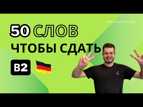 Видео: 50 СЛОВ, ЧТОБЫ СДАТЬ B2 | PRÜFUNG B2 | Deutsch bei Oleg