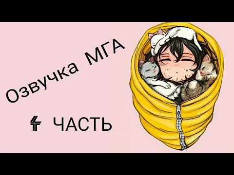 Видео: #моягеройскаяакадемия #МГА Озвучка комиксов по МГА (Моя геройская академия) 4 Часть.