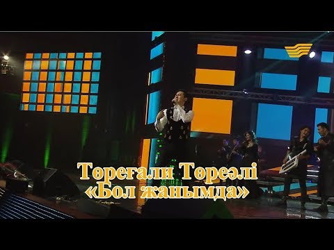 Видео: Төреғали Төреәлі – «Бол жанымда» (Әні: Қ.Молжанов, сөзі: Қ.Алагөзов)