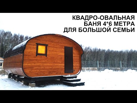 Видео: БОЛЬШАЯ БАНЯ 4 НА 6 МЕТРА. КВАДРО ОВАЛ ОТ BOCHKY. КОМПАКТНАЯ, НО ВМЕСТИТЕЛЬНАЯ