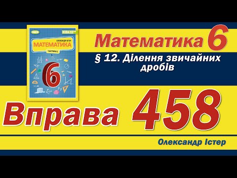 Видео: Істер Вправа 458. Математика 6 клас
