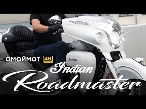 Видео: Indian Roadmaster 2018 | Мотоцикл Индиан обзор Омоймот