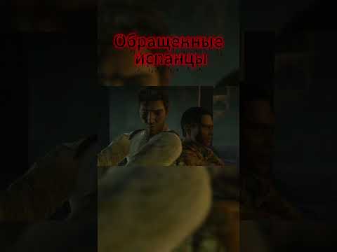 Видео: ОБРАЩЕННЫЕ ИСПАНЦЫ #uncharteddrakefortune #uncharted #прохождение #shorts