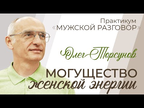 Видео: Могущество женской энергии | Практикум «Мужской разговор» | Торсунов О. Г. 