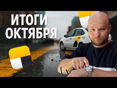 Видео: ИТОГИ ОКТЯБРЯ В ЯНДЕКС ТАКСИ | СКОЛЬКО УДАЛОСЬ ЗАРАБОТАТЬ | НЕ КАТАЙ ЦЕЛИ ▶ РУСЛАН ТАКСУЕТ