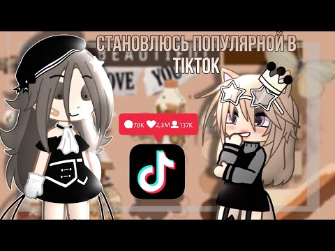 Видео: 🎬😘Становлюсь популярной в TikTok за неделю😘🎬