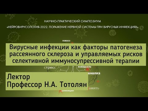 Видео: Вирусные инфекции как факторы патогенеза рассеянного склероза
