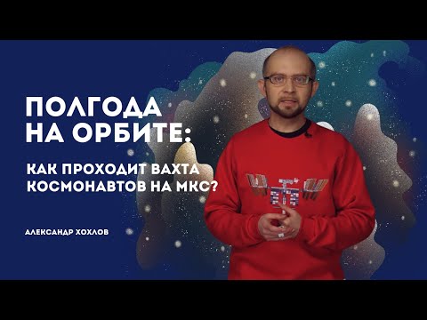 Видео: Полгода на орбите: как проходит вахта космонавтов на МКС?