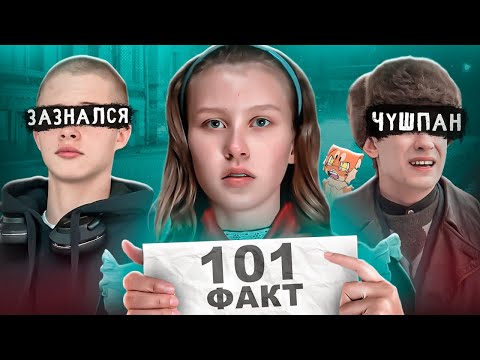 Видео: 101 ФАКТ ОБ АКТЕРАХ СЛОВО ПАЦАНА