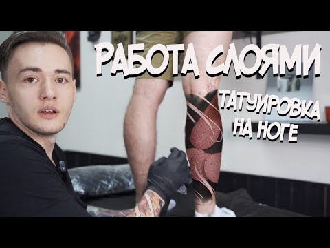 Видео: Нанесение слоями. Татуировка на ноге. Амстердам.