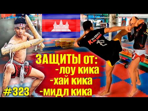 Видео: КАМБОДЖИЙСКИЙ БОКС. Защита от ЛОУ КИКА, ХАЙ КИКА, МИДЛ КИКА. Защита от ударов ногами. КУН КХМЕР