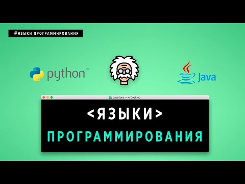 Видео: ЯЗЫКИ ПРОГРАММИРОВАНИЯ. ЧТО НУЖНО ЗНАТЬ!