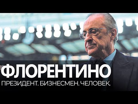 Видео: ФЛОРЕНТИНО ПЕРЕС / Гений или злодей? / История жизни великого президента | Юра Калинов / Реал Мадрид
