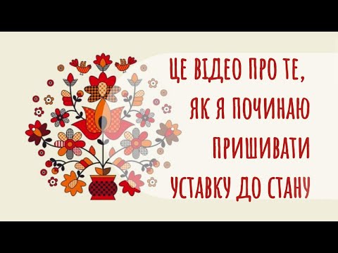 Видео: Це відео про те, як я починаю пришивати уставку до стану. #вишитасорочка #майстерклас #пухлики
