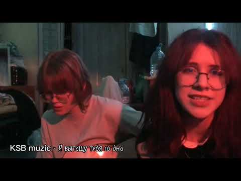 Видео: KSB muzic – Я вытащу тебя со дна ( cover with Maria Joseph) #2