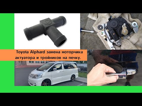 Видео: Замена актуатора и тройников системы охлаждения Тойота Альфард. Toyota Alphard из Армении.