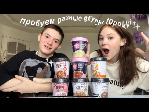 Видео: Пробуем TOKPOKKI в первый раз