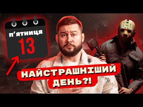 Видео: Як виник страх перед пʼятницею 13-го?