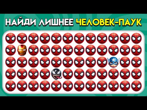 Видео: Найди Лишнее Эмодзи - Марвел Человек-Паук 2 Версия 2025 🕸️🕷️🦸 | Пчелиная викторина
