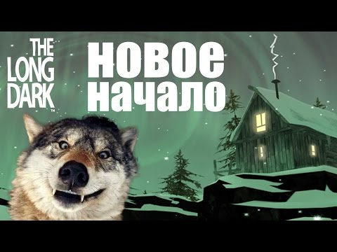 Видео: НОВОЕ НАЧАЛО - The Long Dark #8