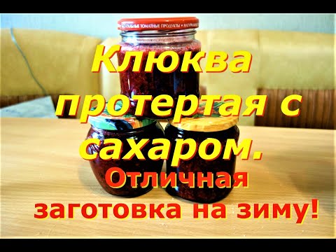 Видео: Клюква протертая с сахаром. Отличная заготовка на зиму!