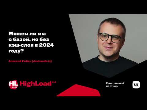 Видео: Можем ли мы с базой, но без кэш-слоя в 2024 году? / Алексей Рыбак