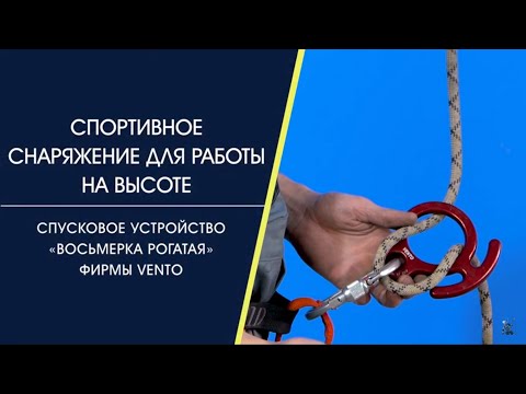 Видео: Cпусковое устройство «Восьмерка» с рогами