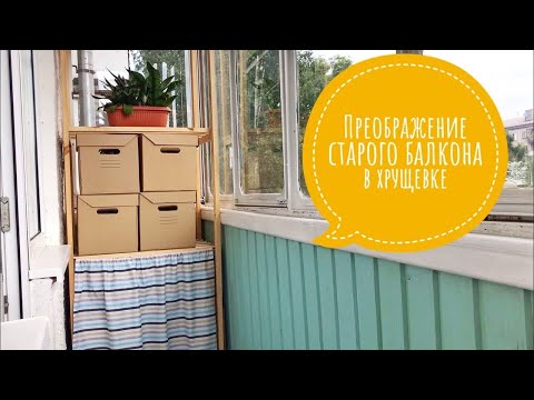 Видео: Преображение старого балкона в хрущёвке/Ремонт на балконе/ Обновление балкона за копейки