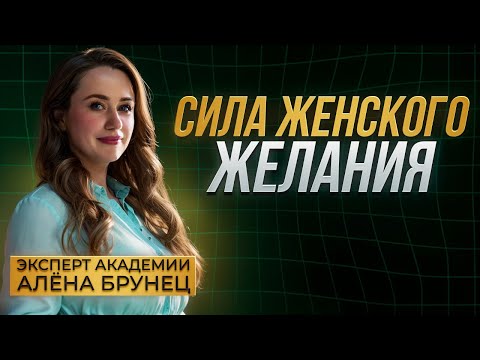 Видео: Сила женского желания! #женскаяпрактика#женская сила#силажелания#мужчинаженщина#влечение#притяжение