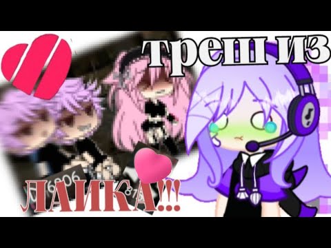 Видео: Рагирую на треш из лайка🥴(меня у&?и😵)