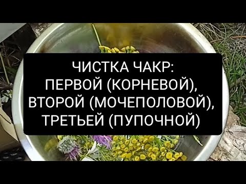 Видео: ЧИСТКА ЧАКР: ПЕРВОЙ (КОРНЕВОЙ), ВТОРОЙ (МОЧЕПОЛОВОЙ), ТРЕТЬЕЙ (ПУПОЧНОЙ)
