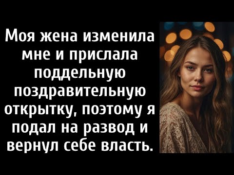 Видео: Моя жена изменила мне и прислала поддельную поздравительную открытку, поэтому я подал на развод