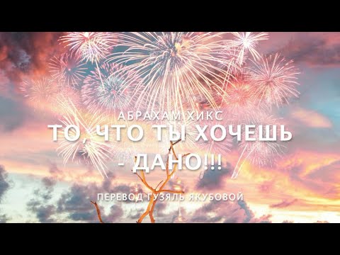 Видео: Абрахам Хикс - Если ты хочешь этого - это ДАНО!