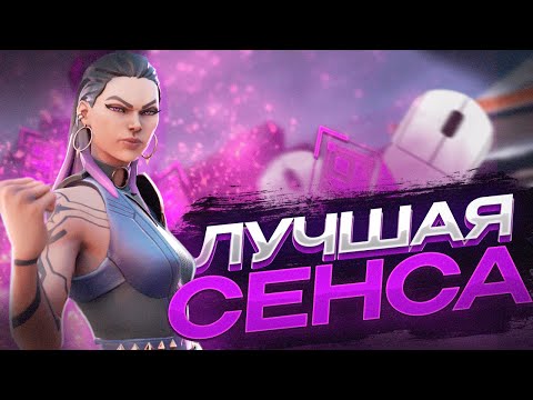 Видео: ТВОЯ ИДЕАЛЬНАЯ СЕНСА // ВАЛОРАНТ ГАЙД