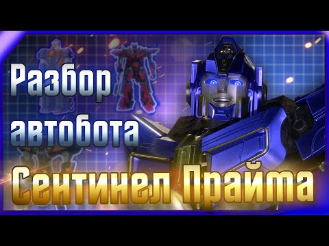 Видео: Разбор автобота (ПРЕДАТЕЛЯ?) Сентинел Прайма / История / Появления во вселенной