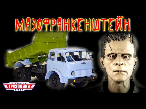 Видео: МАЗ-503 ФРАНКЕНШТЕЙН!!! | SSM или Наш Автопром??? | ЛЕГЕНДАРНЫЕ ГРУЗОВИКИ СССР №18 | MODIMIO