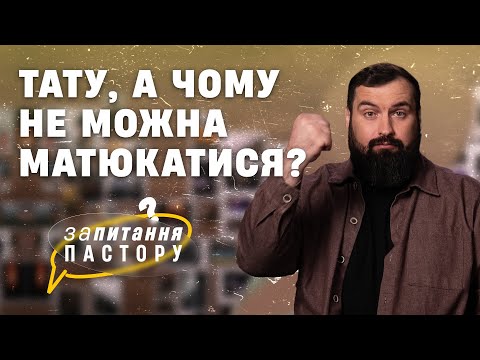 Видео: Тату, а чому не можна матюкатися? | Запитання пастору