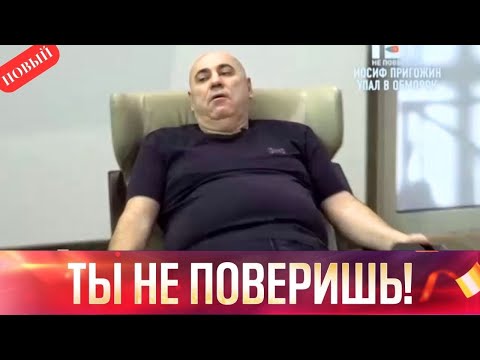 Видео: Ты не поверишь! - Обморок Иосифа Пригожина... - Выпуск от 18.10.2025