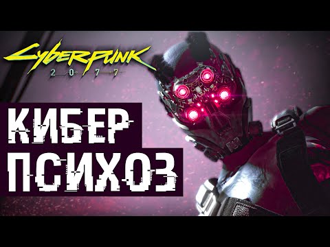 Видео: Что такое Киберпсихоз? (Cyberpunk lore)