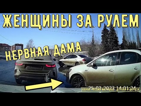 Видео: Женщины за рулем #130! Подборка на видеорегистратор!