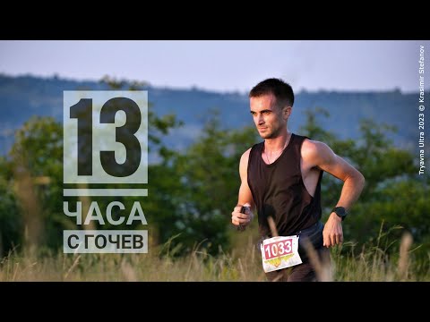 Видео: Трявна УЛТРА 2023 / Tryavna ULTRA ENG