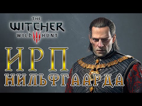 Видео: ИМПЕРСКИЙ РЕЗЕРВНЫЙ ПАЁК НИЛЬФГААРДА! Ведьмак 3. Что ели в армии Эмгыра. The Witcher.