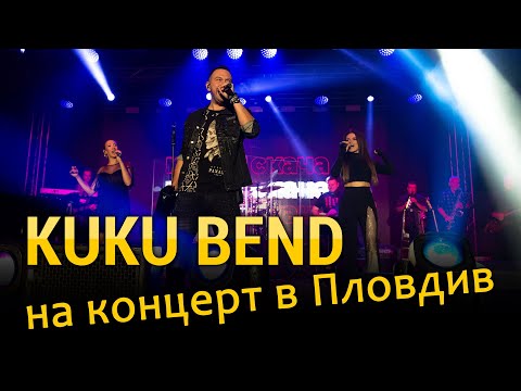Видео: Влог от концерта на Ку-Ку Бенд в Пловдив