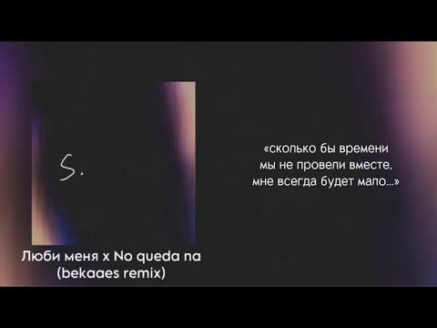 Видео: Люби меня x No queda na (bekaaes remix)
