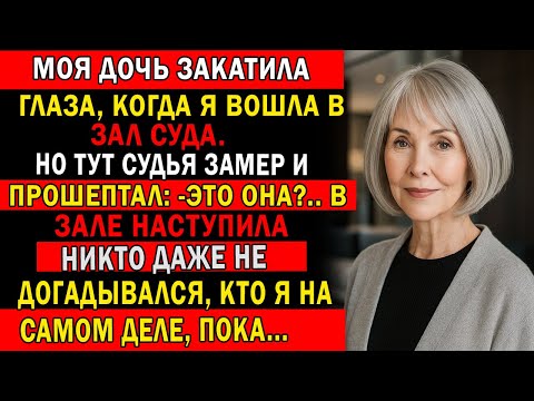 Видео: СУДЬЯ ОСТОЛБЕНЕЛ, КОГДА УВИДЕЛ МЕНЯ В ЗАЛЕ СУДА —НИКТО НЕ ЗНАЛ, КТО Я НА САМОМ ДЕЛЕ, ПОКА…