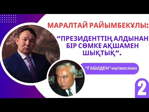 Видео: Президенттің алдынан бір сөмке ақшамен шыққан ақын