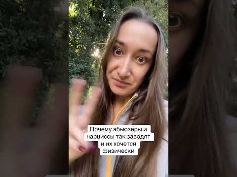 Видео: Нарцисс и абьюзер заводит, причина?