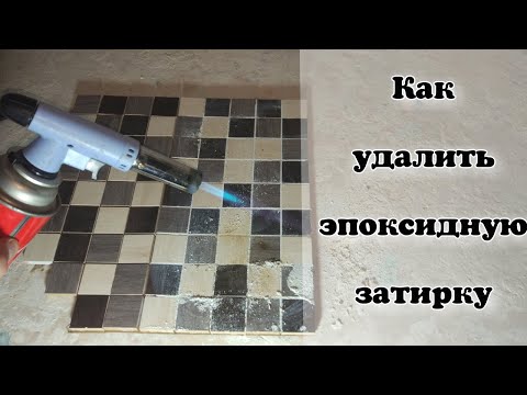 Видео: КАК УДАЛИТЬ ЭПОКСИДНУЮ ЗАТИРКУ