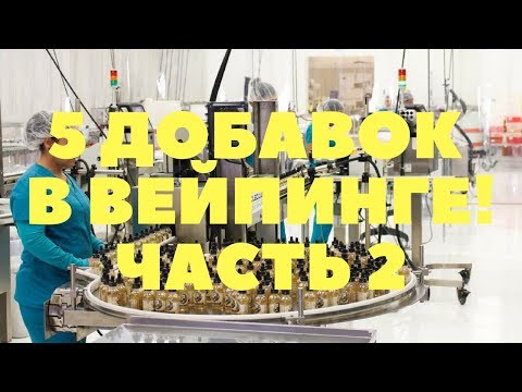 Видео: 5 "добавок", в вейпинге, которые сделают вашу жидкость лучше! Часть 2